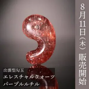 新作勾玉！) エレスチャルクォーツ(パープルルチルクォーツ