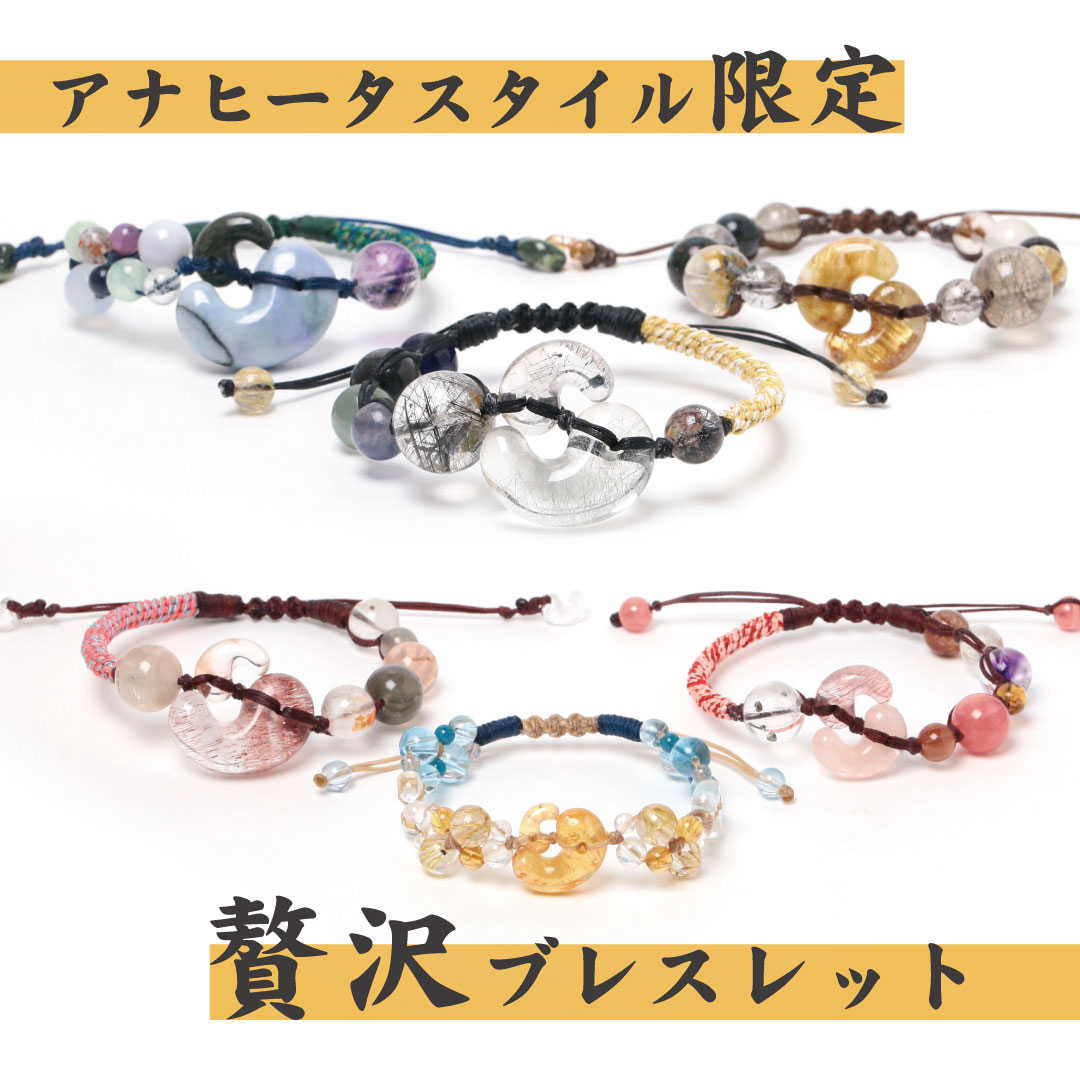 アナヒータスタイル限定！贅沢ブレスレット - 石の音ブログ