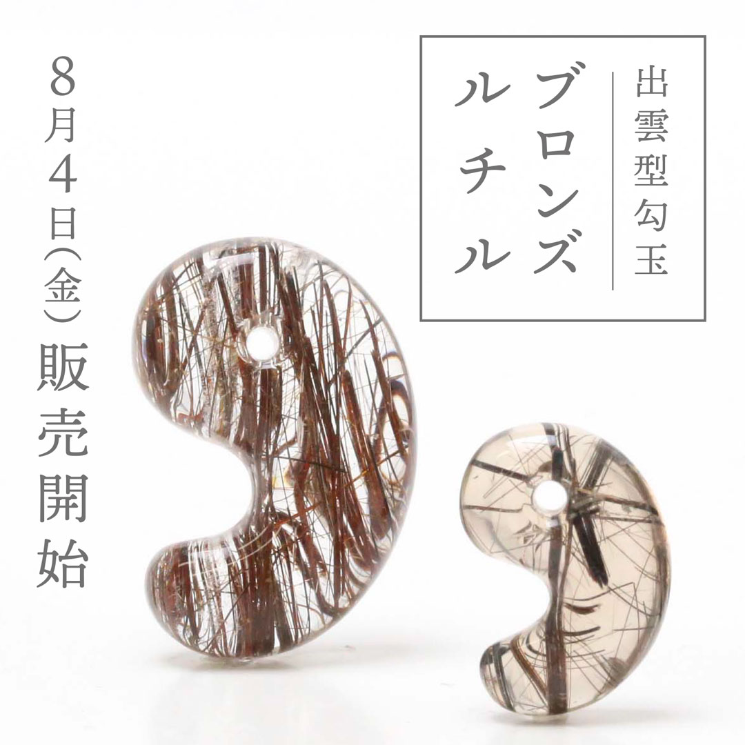 告知】新作勾玉 ブロンズルチルクォーツ出雲型勾玉販売決定