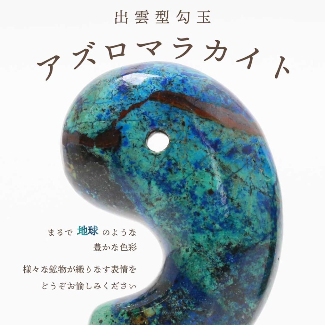 告知】アズロマラカイト出雲型勾玉販売決定!! - 石の音ブログ 告知】アズロマラカイト出雲型勾玉販売決定!! - 石の音ブログ