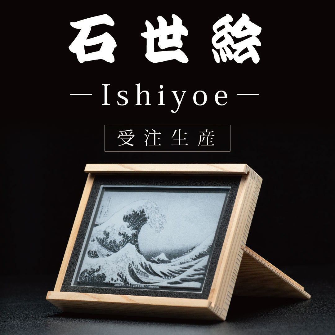 紡がれた新たな日本文化「石世絵-Ishiyoe-」 受注販売 - 石の音ブログ