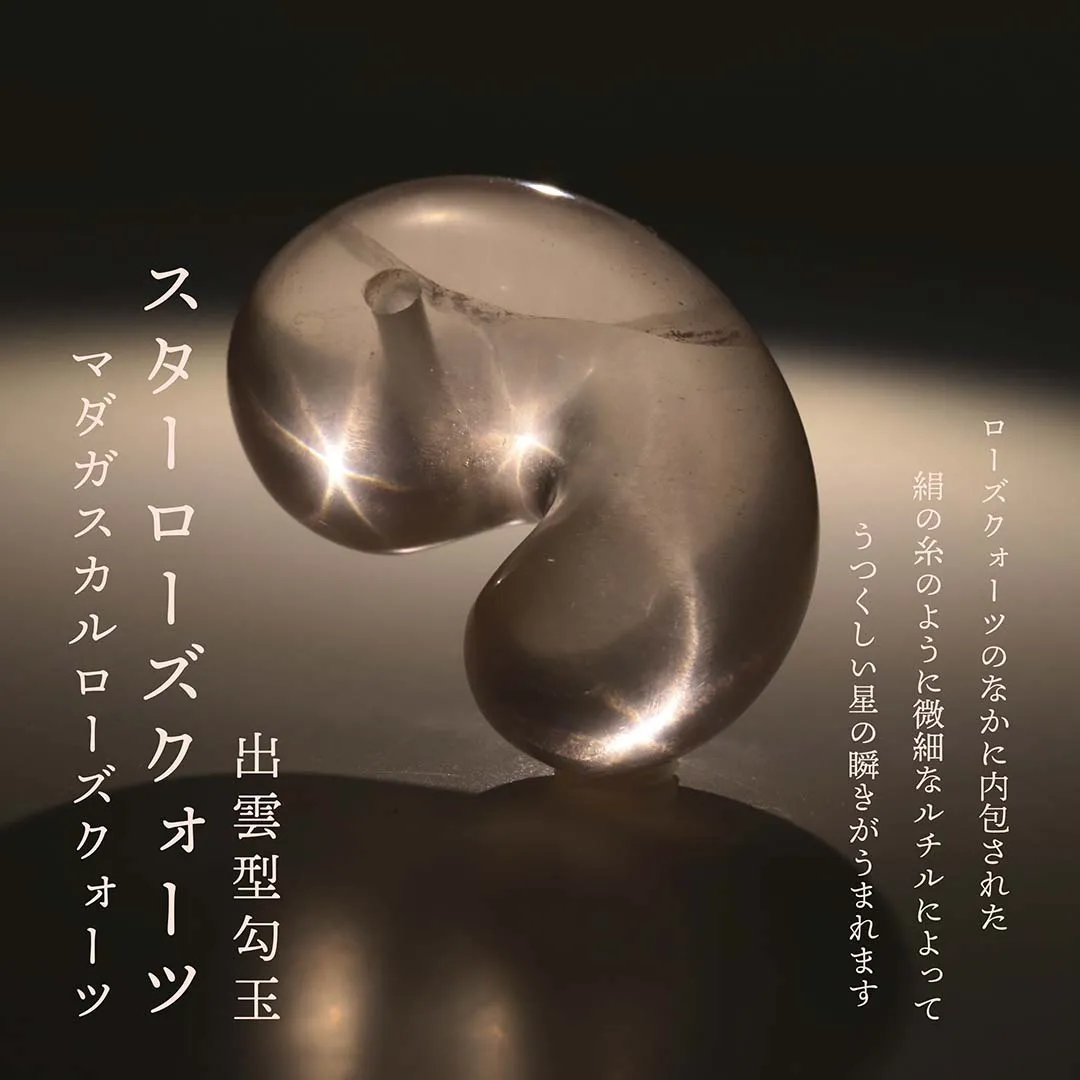 新作勾玉！)スターローズクォーツ出雲型勾玉 マダガスカル産 - 石の音
