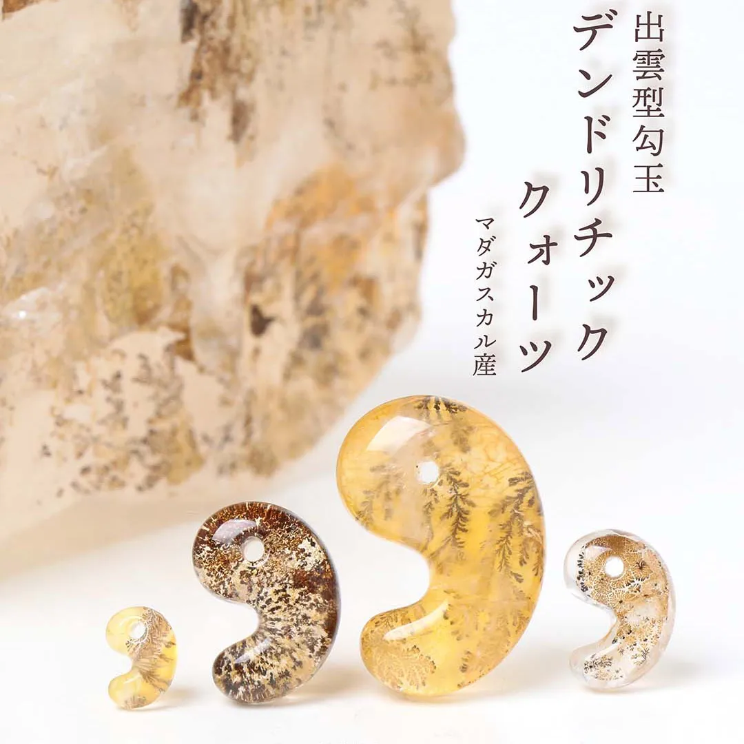 新作勾玉！)デンドリチッククォーツ出雲型勾玉 マダガスカル産 - 石の
