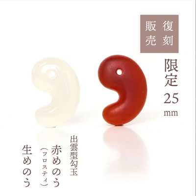 復刻勾玉！)出雲型勾玉特注25mmサイズ 生めのう、赤めのう(フロスティ