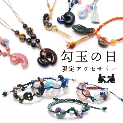 オンラインショップでしか手に入らない！！勾玉の日オリジナル